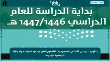 التقويم الدراسي 1447 في السعودية.. التعليم تعلن مواعيد الدراسة والإجازات الرسمية الجديدة